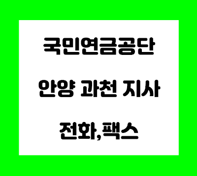국민연금공단 안양 과천 지사 전화번호
