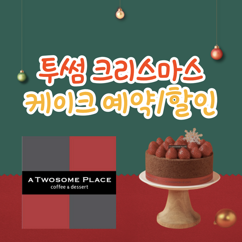 투썸 크리스마스 케이크 예약방법 (할인 꿀팁/인기 케이크 베스트 5)