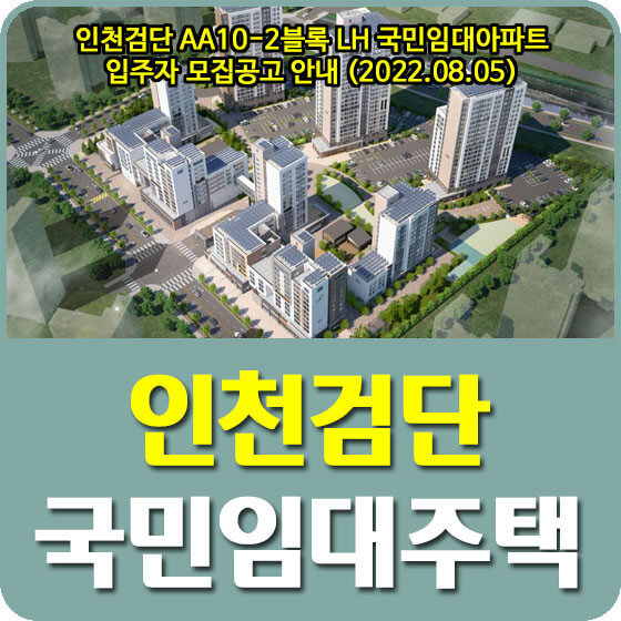인천검단 AA10-2블록 LH 국민임대아파트 입주자 모집공고 안내 (2022.08.05)