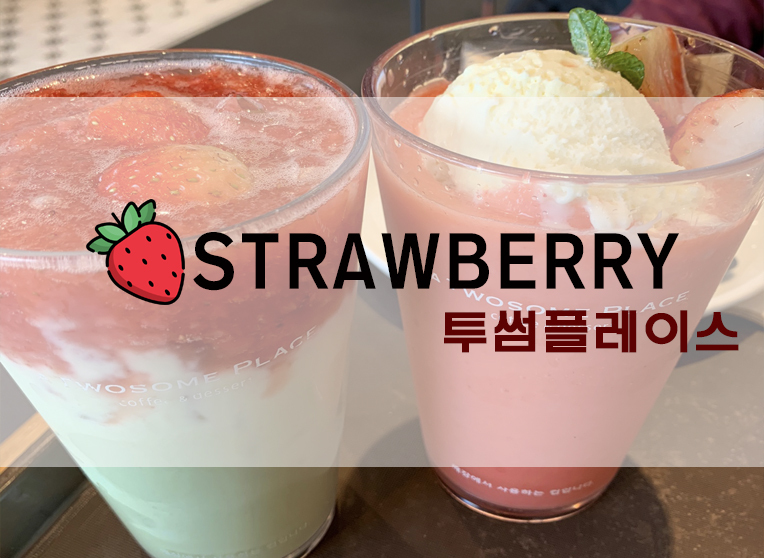 [정보] 투썸 딸기시즌 신메뉴 후기 : 스트로베리 요거프라페/스트로베리 아보카도 라떼
