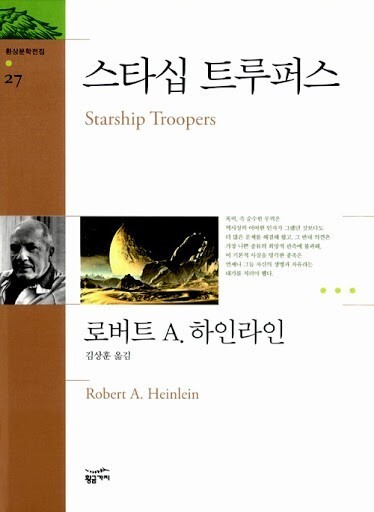 [책리뷰] 스타쉽 트루퍼스 - 로버트 하인라인