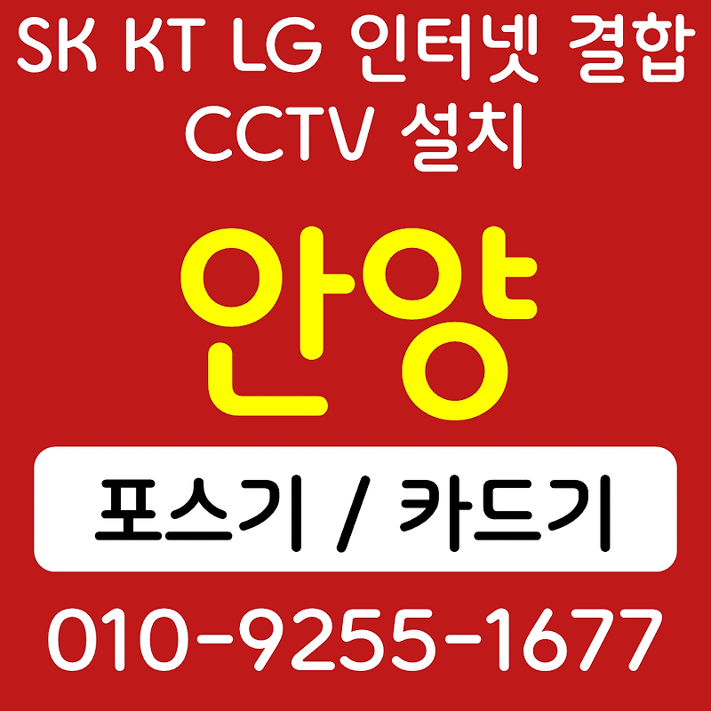 비산포스기 비산카드단말기 호계 무선단말기 블루투스 핸드폰결제기 SK KT LG 인터넷 CCTV 설치