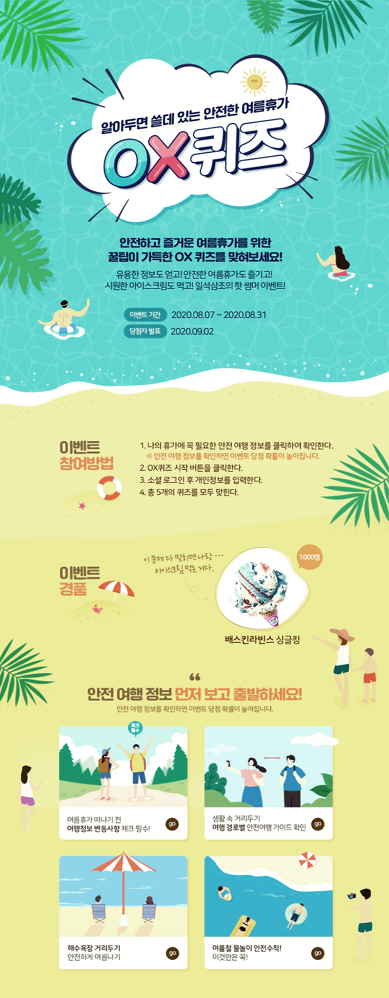 한국관광공사 알아두면 쓸데 있는 안전한 여름휴가 OX 퀴즈 이벤트