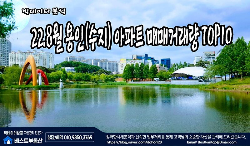 22.8월 용인시(수지) 아파트 매매거래량 TOP10 순위 분석 !!!