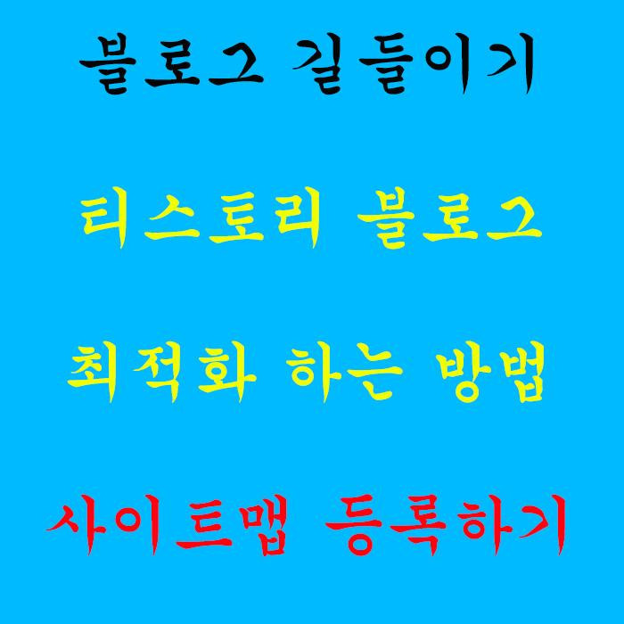 티스토리 블로그 최적화하는 방법 - 사이트맵 등록하기