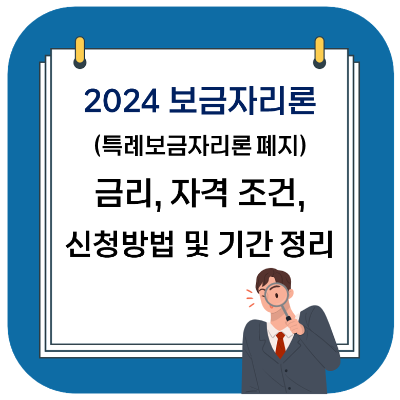 2024 보금자리론 금리, 자격 조건, 신청 방법 및 기간 정리
