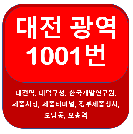 대전 1001번 버스, 대전역, 시외버스정류소, 오송역