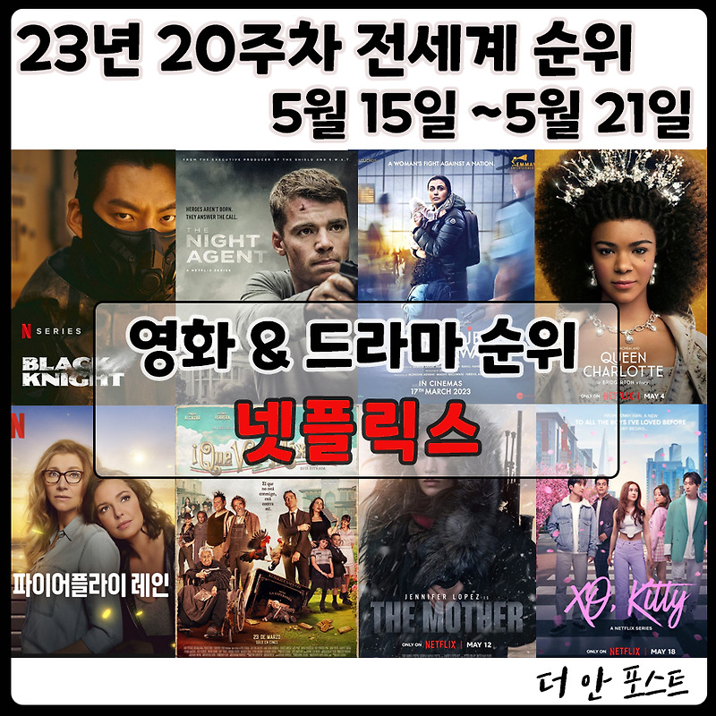 [넷플릭스] 23년 20주 영화&드라마 전세계 순위 5월 15일 ~ 5월 21일