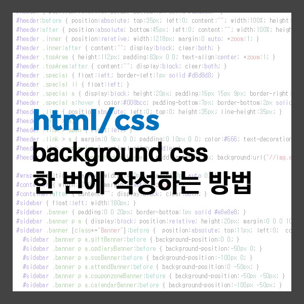 [html/css] background css 한 번에 작성하는 방법
