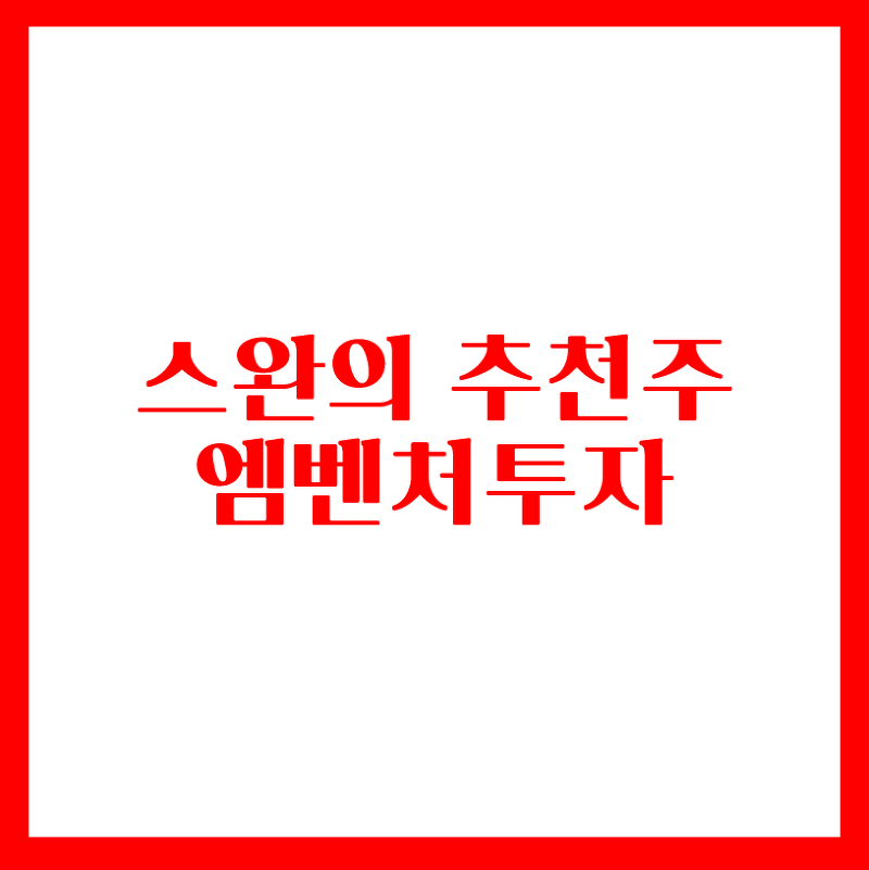 스완의 추천주 - 엠벤처투자(FEAT.GCT)