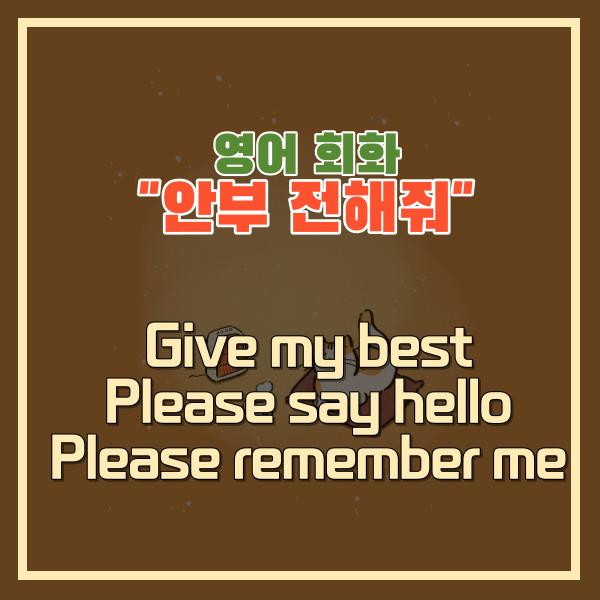 '안부 전해줘' 영어 표현 - Give my best, Please say hello, Please remember me
