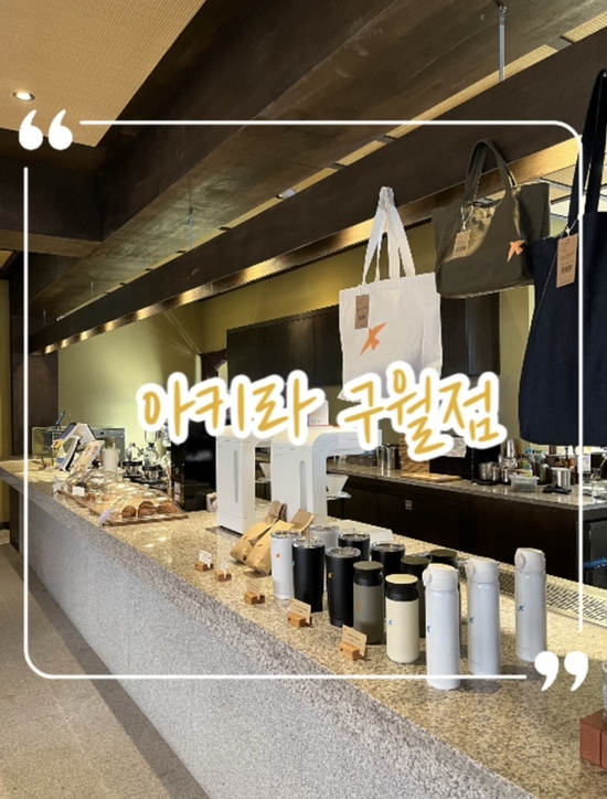 구월동 일본풍 카페 ‘아키라 커피’ 리뷰 | 아키라 굿즈 구경