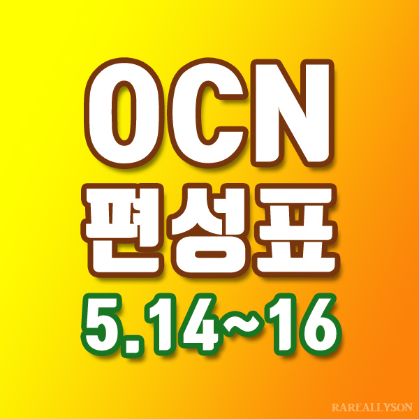 OCN편성표 Thrills, Movies 5월 14일 ~ 16일 주말영화
