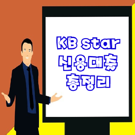 KB star 신용대출 조건 및 한도 금리 | 직장인 비대면 대출