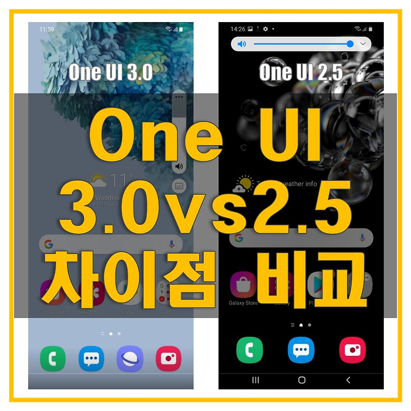 One UI 3.0은 One UI 2.5와 어떤 차이가 있을까요? 그리고 One UI 3.0 출시 시기는?