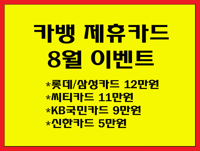 카카오뱅크 제휴카드 8월 이벤트 - 카카오뱅크 롯데카드 12만원 캐시백 제공