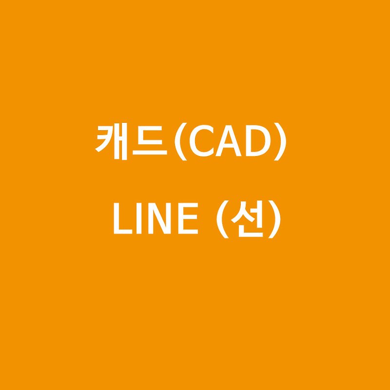 [캐드(CAD)] LINE (선)