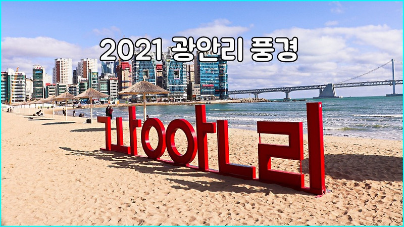 부산 광안리 출사 스틸샷 영상  Gwangalli Beach Busan Korea