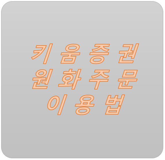 키움증권 원화주문 이용 방법 - 미국 주식, 환전 수수료 0원