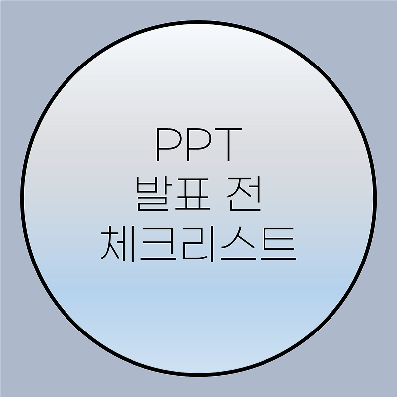 대학교 피피티(PPT) 발표 전에 체크해야 할 것들