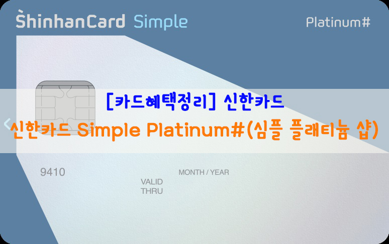 [카드혜택정리] 신한카드…신한카드 Simple Platinum#(심플 플래티늄 샵)