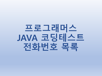 [프로그래머스] JAVA 코딩테스트 전화번호 목록