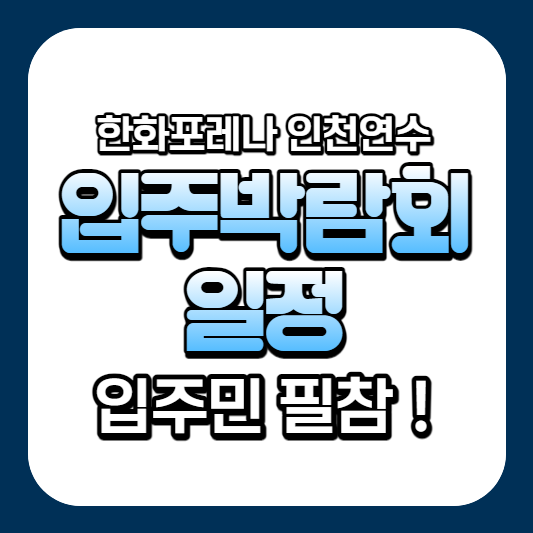 한화포레나 인천 연수 입주박람회 일정 공개, 참석 추천!