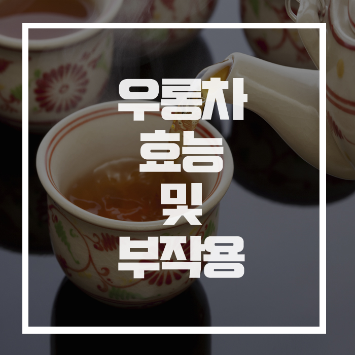 다이어트와 항암에 탁월한 '우롱차, 효능과 부작용 알아보기!