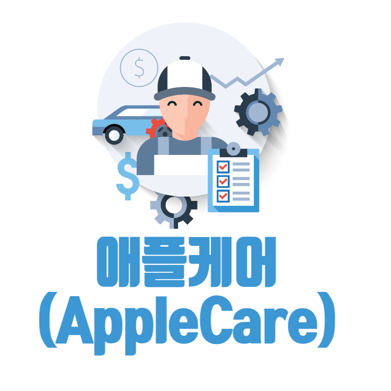 [애플케어] 애플케어(AppleCare)는 상품인가!?  보험인가!?
