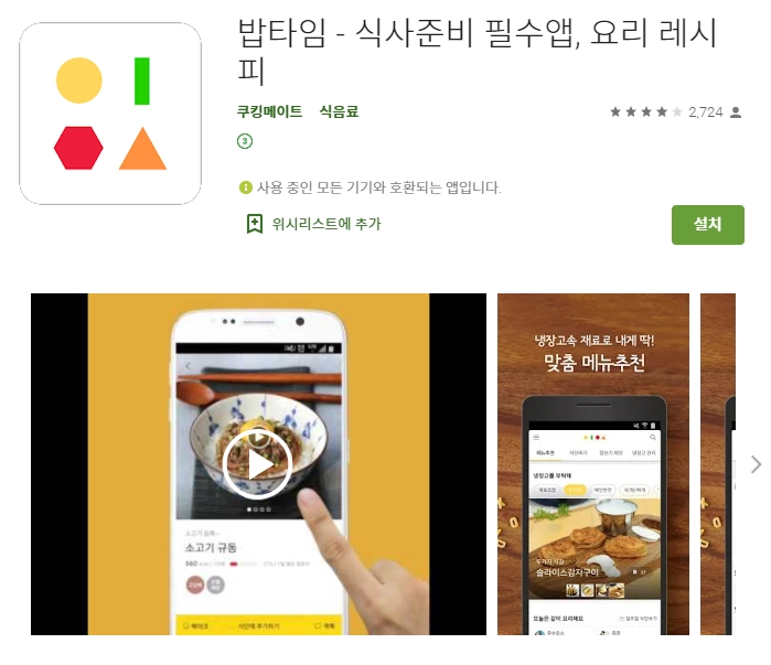 식사준비 필수앱 / 밥타이 어플