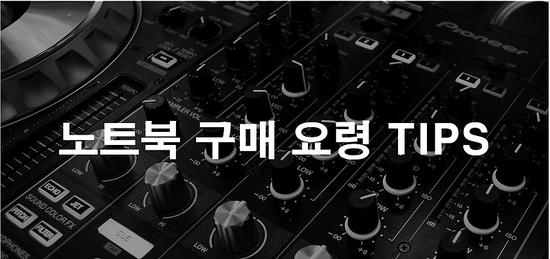 [게이밍 노트북 추천] 노트북 잘 고르는 꿀팁. 이것만 알아두세요.