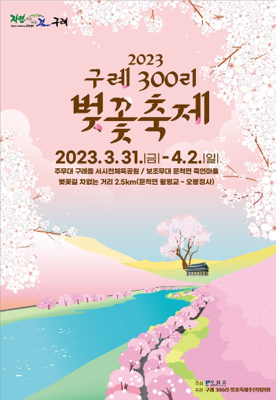 구례 300리 벚꽃 축제?
