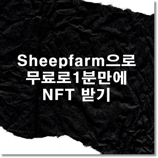 [무료 NFT 소식] sheepfarm 1분이면 완료가능 추천인 EGLEZ