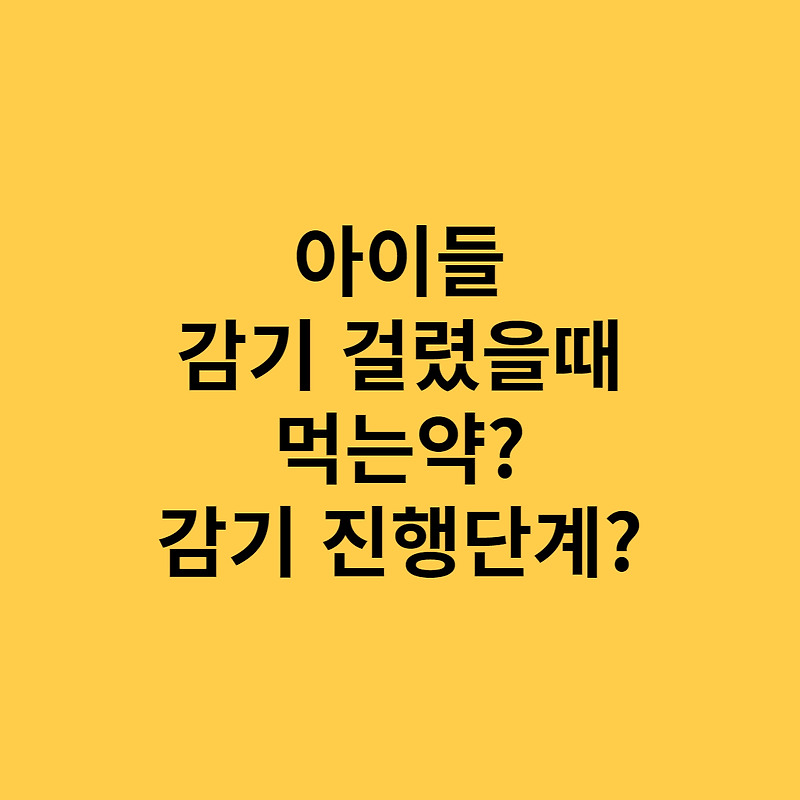 아이들 코감기 걸렸을 때