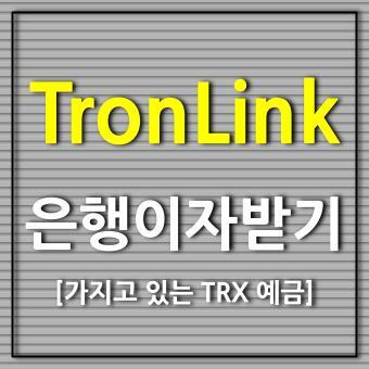 트론링크 TronLink Pro 은행 이자처럼 리워드 받기