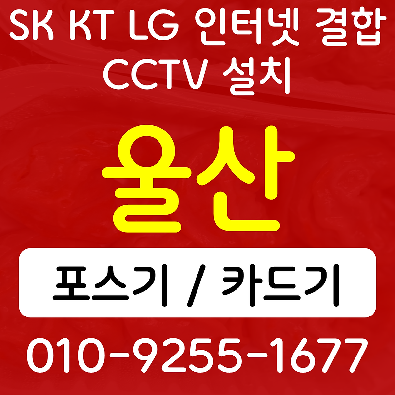 삼남읍포스기 삼남읍카드단말기 삼동면 무선단말기 SK KT LG 인터넷 매장 CCTV 설치