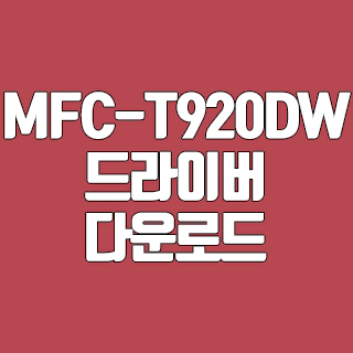 MFC-T920DW 드라이버 다운로드