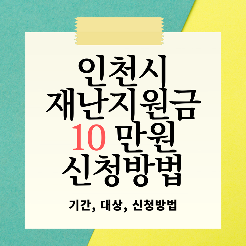 인천 재난지원금 10만원 신청방법 기간 사용처