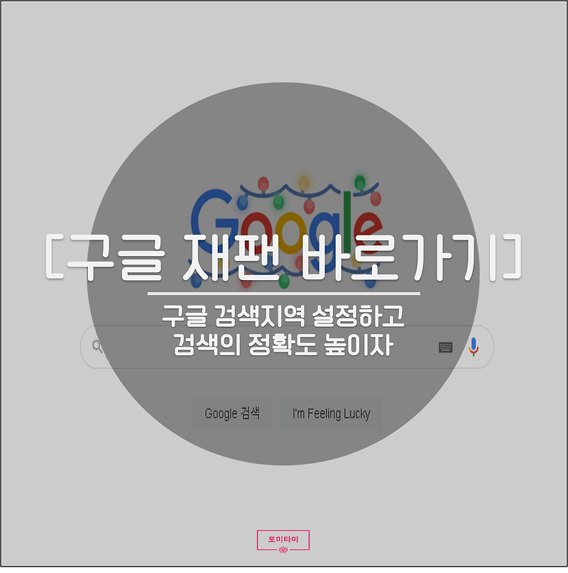 구글 재팬 바로가기 및 구글 검색 지역 설정 변경