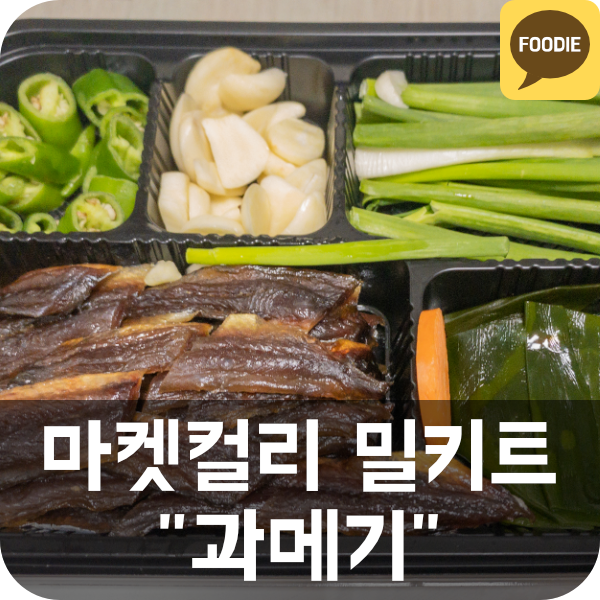 마켓컬리 과메기 밀키트 리뷰