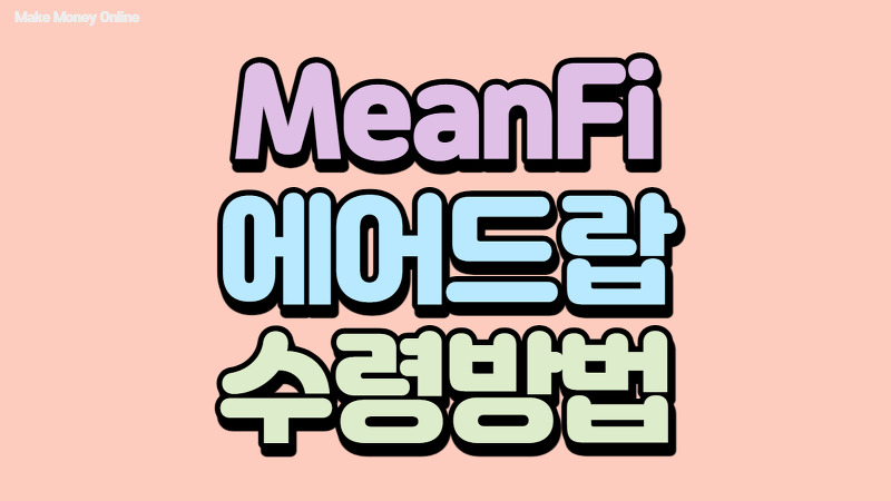 MeanFi 에어드랍 수령 방법 / 후기