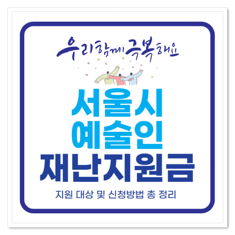 서울시 예술인 긴급 재난지원금 신청방법 및 지원 대상