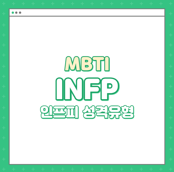 MBTI / 인프피 특징을 알아보자 (INFP특징/인프피연예인)