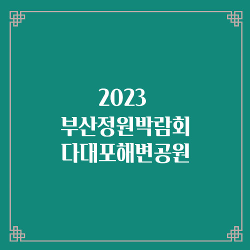 2023 부산정원박람회 행사 개최 다대포
