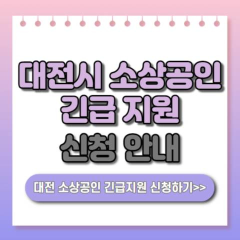 대전시 에너지 위기 극복을 위한 소상공인 긴급 지원 20만원 안내