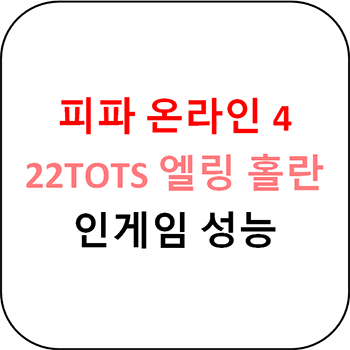 피파 온라인 4 - 22TOTS 엘링 홀란 인게임 성능