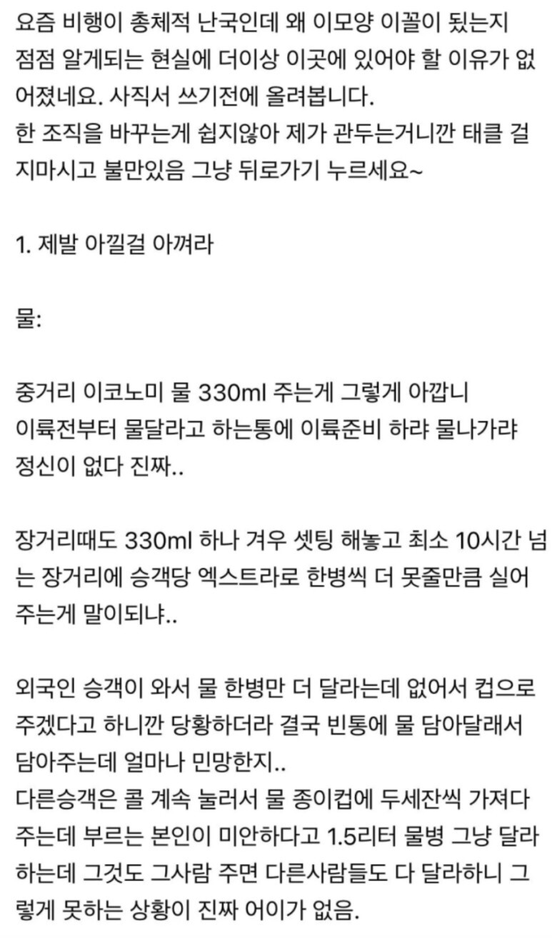 대한항공 승무원이 사직결심하고 사내게시판에 쓴 글 (물, 기내식, 어메니티, 스낵, 라면, 인력, 고물 비행기, 휠체어+짐, 사무장 시니어, 크루밀)