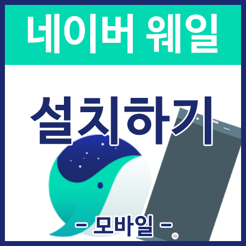 [Whale] 네이버 웨일(웨일온) 설치하기 - 모바일