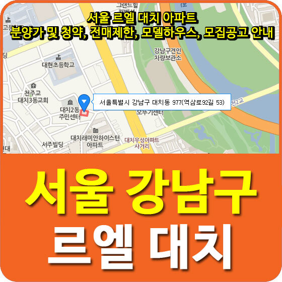 서울 르엘 대치 아파트 분양가 및 청약, 전매제한, 모델하우스, 모집공고 안내