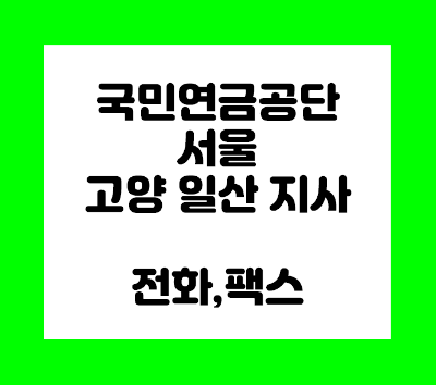 국민연금공단 고양 일산 지사 전화번호